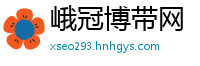 峨冠博带网